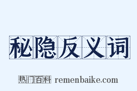 秘隐反义词是什么意思的图片